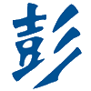 彭世修脚,修脚加盟,郑州彭世足部保健服务有限公司