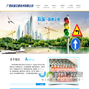广西科瑞交通技术有限公司