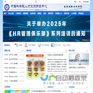 中科人才网-中国科学院人才交流开发中心-人力资源外包-人力咨询