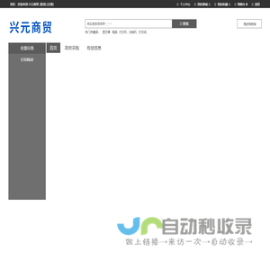 兴元商贸
