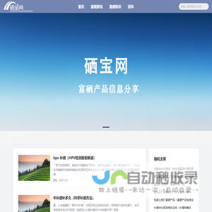 富硒食品、保健产品品牌知识分享平台 -硒宝网