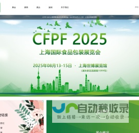 CFPF 2025上海国际食品包装展览会