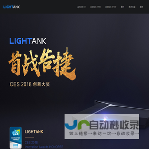 Lightank官网 新一代商务智能投影