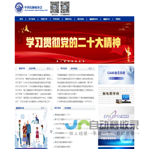 中国抗癫痫协会