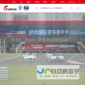 China GT中国超级跑车锦标赛