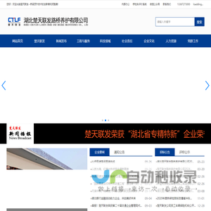 楚天联发--桥梁顶升技术的创新者和领跑者  主营桥梁加固、桥梁维修、支座更换、桥梁顶升、钢箱梁顶推、斜拉索检测、桥检车出租、防撞车出租等