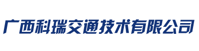 广西科瑞交通技术有限公司