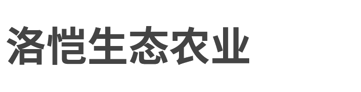 南通洛恺生态农业有限公司_南通洛恺生态农业有限公司