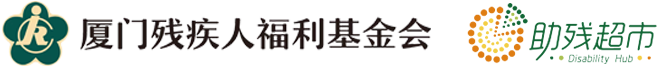 厦门公益网-厦门残疾人福利基金会 -